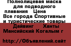 Полнолицевая маска для подводного плавания › Цена ­ 2 670 - Все города Спортивные и туристические товары » Дайвинг   . Ханты-Мансийский,Когалым г.